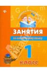 Занятия по английскому языку. 1 класс / Вакуленко Наталья Леонидовна