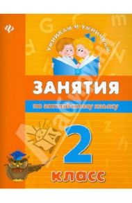 Занятия по английскому языку. 2 класс / Вакуленко Наталья Леонидовна