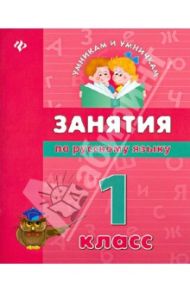 Занятия по русскому языку. 1 класс / Гончар Вера Ивановна