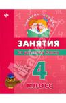Занятия по русскому языку. 4 класс / Гончар Вера Ивановна
