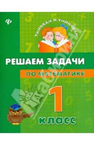 Решаем задачи по математике. 1 класс / Крипак Валентина Васильевна, Жаркова Наталия Вячеславовна, Бойченко Виктория Викторовна