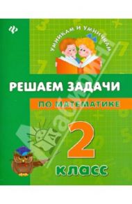 Решаем задачи по математике. 2 класс / Бойченко Виктория Викторовна, Жаркова Наталия Вячеславовна, Крипак Валентина Васильевна