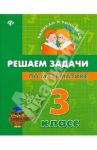 Решаем задачи по математике. 3 класс / Жаркова Наталия Вячеславовна, Бойченко Виктория Викторовна, Крипак Валентина Васильевна