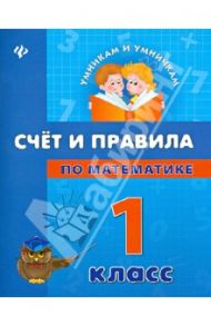 Счет и правила по математике. 1 класс / Коротяева Елизавета Валентиновна