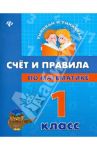 Счет и правила по математике. 1 класс / Коротяева Елизавета Валентиновна