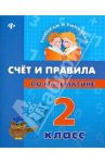 Счет и правила по математике. 2 класс / Коротяева Елизавета Валентиновна