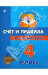 Счет и правила по математике. 4 класс / Коротяева Елизавета Валентиновна