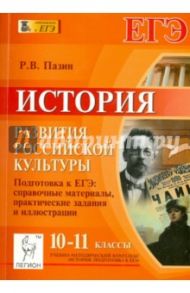 История развития российской культуры. 10-11 классы. Подготовка к ЕГЭ: справочные материалы / Пазин Роман Викторович