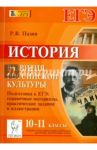 История развития российской культуры. 10-11 классы. Подготовка к ЕГЭ: справочные материалы / Пазин Роман Викторович
