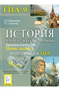 История. XX век - начало XXI века. 9 класс. Тематические тесты. Подготовка к ГИА. Новые задания / Веряскина Ольга Георгиевна, Савилова Татьяна Георгиевна
