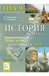 История. XX век - начало XXI века. 9 класс. Тематические тесты. Подготовка к ГИА. Новые задания / Веряскина Ольга Георгиевна, Савилова Татьяна Георгиевна