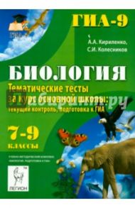Биология. 7-9 классы. Тематические тесты за курс основной школы. Текущий контроль. Подготовка к ГИА / Кириленко Анастасия Анатольевна, Колесников Сергей Ильич
