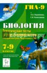Биология. 7-9 классы. Тематические тесты за курс основной школы. Текущий контроль. Подготовка к ГИА / Кириленко Анастасия Анатольевна, Колесников Сергей Ильич