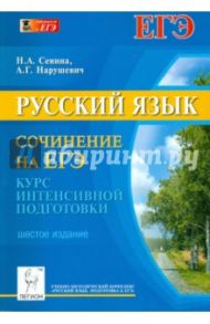 Русский язык. Сочинение на ЕГЭ. Курс интенсивной подготовки. Учебно-методическое пособие / Сенина Наталья Аркадьевна, Нарушевич Андрей Георгиевич