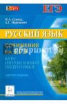 Русский язык. Сочинение на ЕГЭ. Курс интенсивной подготовки. Учебно-методическое пособие / Сенина Наталья Аркадьевна, Нарушевич Андрей Георгиевич