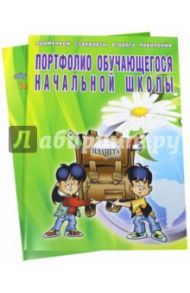 Портфолио учащегося начальной школы. Книга + книжка-вкладыш / Андреева Е. А., Разваляева Н. В.