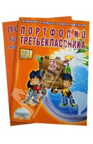 Портфолио третьеклассника. (Книга+книжка-вкладыш) / Андреева Елена Николаевна, Разваляева Н. В.
