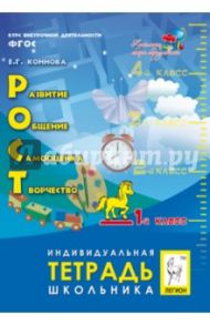 РОСТ: развитие, общение, самооценка, творчество. 1 класс. Индивидуальная тетрадь школьника. ФГОС / Коннова Елена Генриевна