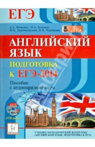 Английский язык. Подготовка к ЕГЭ-2014. Пособие (+CD) / Фоменко Елена Алексеевна, Долгопольская Ирина Борисовна, Бодоньи Марина Алексеевна