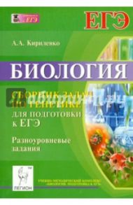 Биология. Сборник задач по генетике. Базовый, повышенный, высокий уровни ЕГЭ. Учено-методич. пособие / Кириленко Анастасия Анатольевна