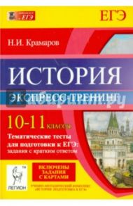 История. 10-11 классы. Тематические тесты для подготовки к ЕГЭ. Экспресс-тренинг / Крамаров Николай Иванович