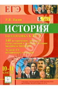 История. Подготовка к ЕГЭ. 10-11 классы. 140 исторических личностей отечественной и всеобщей истории / Пазин Роман Викторович