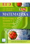 Математика. Подготовка к ЕГЭ. Задание С2. Многогранники. Типы задач и методы их решения / Прокофьев Александр Александрович, Корянов Анатолий Георгиевич