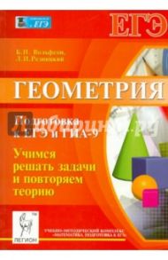 Геометрия. Подготовка к ЕГЭ и ГИА-9. Учимся решать задачи и повторяем теорию. Учебное пособие / Вольфсон Борис Ильич, Резницкий Леонид Иэгудович