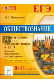Обществознание. 10-11 классы. Тематические тесты для подготовки к ЕГЭ: базовый, повышенный, высокий / Чернышева Ольга Александровна