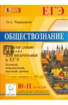 Обществознание. 10-11 классы. Тематические тесты для подготовки к ЕГЭ: базовый, повышенный, высокий / Чернышева Ольга Александровна