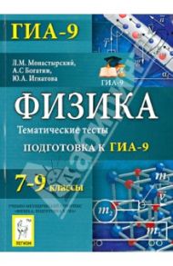 Физика. 7-9 классы. Тематические тесты. Подготовка к ГИА-9 / Монастырский Лев Михайлович, Богатин Александр Соломонович, Игнатова Юлия Александровна