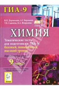 Химия. 9 класс. Тематические тесты для подготовки к ГИА-9. Базовый, повышенный, высокий уровни / Доронькин Владимир Николаевич, Сажнева Татьяна Владимировна, Февралева Валентина Александровна