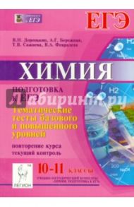Химия. 10-11 классы. Подготовка к ЕГЭ. Тематические тесты базового и повышенного уровней / Доронькин Владимир Николаевич, Сажнева Татьяна Владимировна, Февралева Валентина Александровна