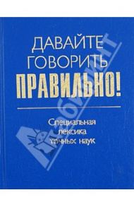 Давайте говорить правильно! Специальная лексика точных наук. Краткий словарь-справочник / Ваулина Екатерина Юрьевна, Белик В. В.
