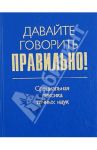 Давайте говорить правильно! Специальная лексика точных наук. Краткий словарь-справочник / Ваулина Екатерина Юрьевна, Белик В. В.