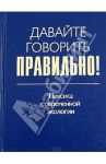 Давайте говорить правильно! Лексика современной экологии. Краткий словарь-справочник / Ваулина Екатерина Юрьевна, Штельмахин Евгений Борисович