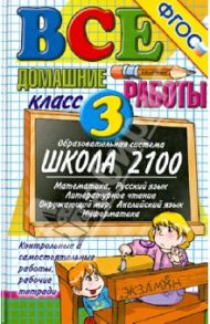 Все домашние работы за 3 класс / Веселова В. В., Москвина Юлия Сергеевна, Шубина Галина Викторовна