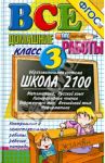 Все домашние работы за 3 класс / Веселова В. В., Москвина Юлия Сергеевна, Шубина Галина Викторовна