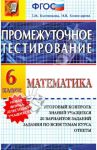 Математика. 6 класс. Промежуточное тестирование. ФГОС / Ключникова Елена Михайловна, Комиссарова Ирина Владимировна