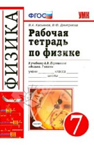 Рабочая тетрадь по физике. 7 класс. К учебнику А.В. Перышкина "Физика. 7 класс". ФГОС / Касьянов Валерий Алексеевич, Дмитриева Валентина Феофановна