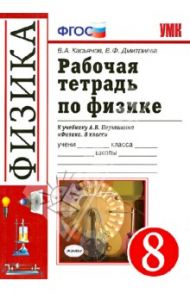 Рабочая тетрадь по физике. 8 класс. К учебнику А.В. Перышкина "Физика. 8 класс". ФГОС / Касьянов Валерий Алексеевич, Дмитриева Валентина Феофановна