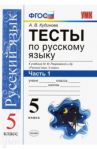 Русский язык. 5 класс. Тесты к учебнику М. М. Разумовской и др. В 2-х частях. Часть 1. ФГОС / Кудинова Анна Васильевна