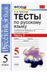 Русский язык. 5 класс. Тесты к учебнику  М. М. Разумовской и др. В 2-х частях. Часть 2. ФГОС / Кудинова Анна Васильевна