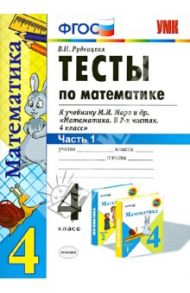 Математика. 4 класс. Тесты к учебнику М. И. Моро и др. В 2-х частях. Часть 1. ФГОС / Рудницкая Виктория Наумовна