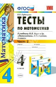 Тесты по математике. 4 кл. В 2 ч. Ч. 2. К учебнику М.И. Моро и др. "Математика. 4 кл. В 2 ч." ФГОС / Рудницкая Виктория Наумовна