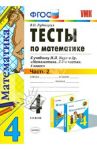 Тесты по математике. 4 кл. В 2 ч. Ч. 2. К учебнику М.И. Моро и др. "Математика. 4 кл. В 2 ч." ФГОС / Рудницкая Виктория Наумовна