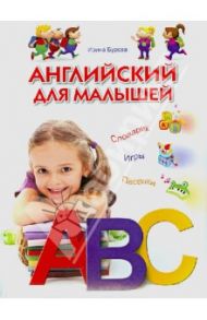 Английский для малышей. Словарик. Игры. Песенки / Бурова Ирина