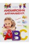 Английский для малышей. Словарик. Игры. Песенки / Бурова Ирина
