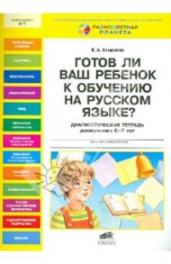 Готов ли Ваш ребенок к обучению на русском языке? Диагностическая тетрадь дошкольника 6-7 лет / Хамраева Елизавета Александровна
