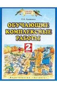 Обучающие и диагностические комплексные работы. 2 класс / Калинина Ольга Борисовна